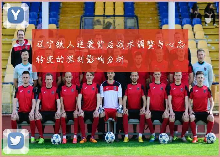 辽宁铁人逆袭背后战术调整与心态转变的深刻影响分析