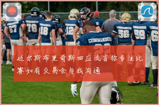 迈尔斯布里奇斯回应流言称专注比赛如有交易会与我沟通